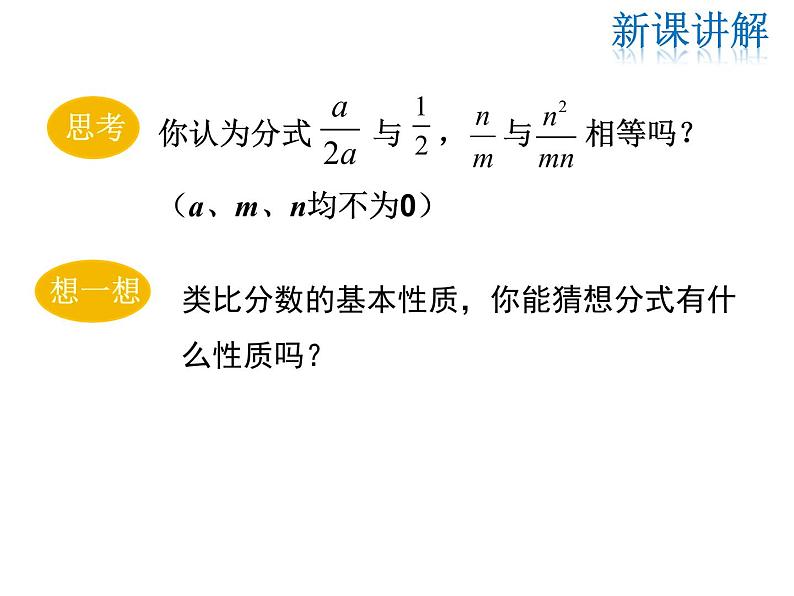 2021-2022学年度华师版八年级数学下册课件 16.1.2  分式的基本性质第6页