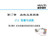 2021-2022学年度华师版八年级数学下册课件 17.1  变量与函数（第2课时）