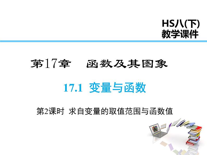 2021-2022学年度华师版八年级数学下册课件 17.1  变量与函数（第2课时）01