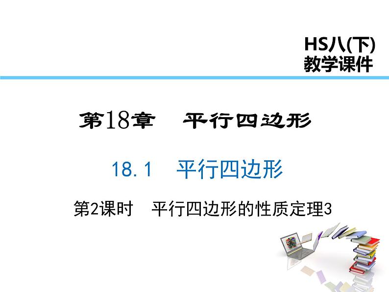 2021-2022学年度华师版八年级数学下册课件18.1 第2课时 平行四边形的性质定理3第1页