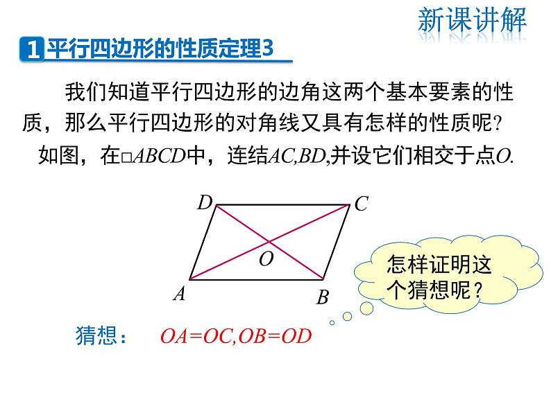 2021-2022学年度华师版八年级数学下册课件18.1 第2课时 平行四边形的性质定理3第4页