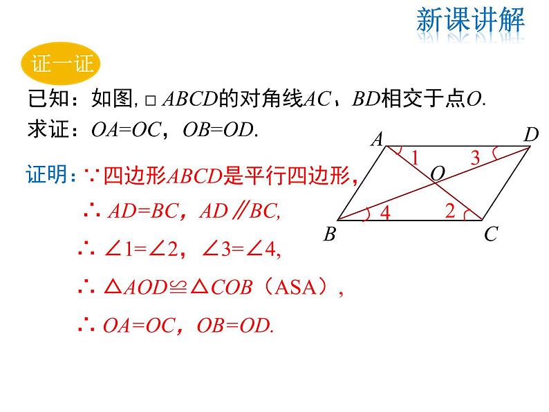 2021-2022学年度华师版八年级数学下册课件18.1 第2课时 平行四边形的性质定理3第5页