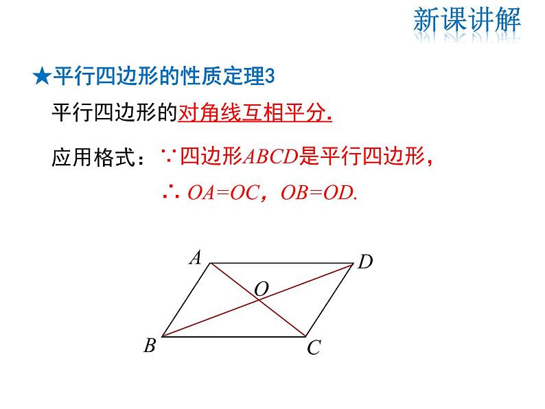 2021-2022学年度华师版八年级数学下册课件18.1 第2课时 平行四边形的性质定理3第6页