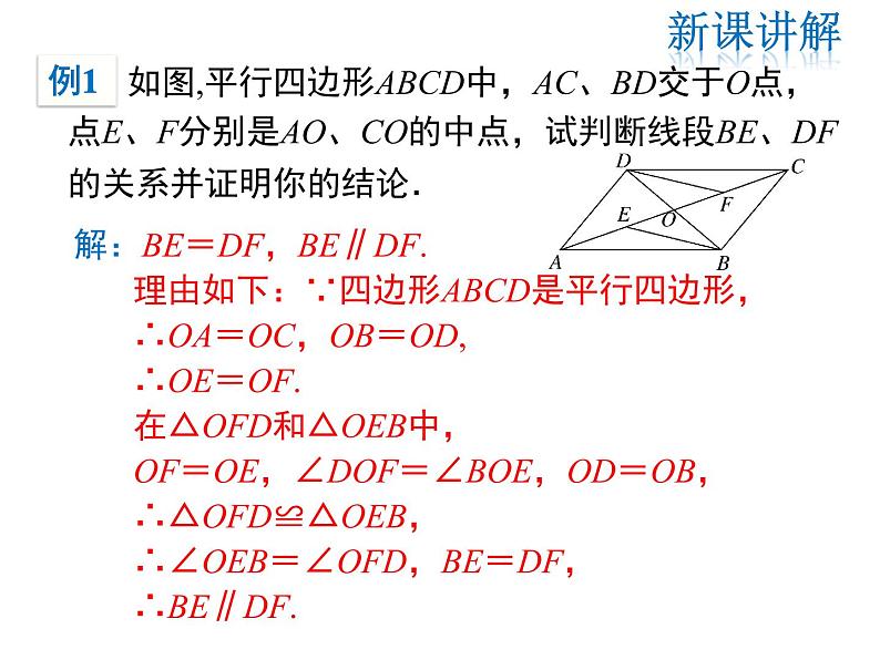 2021-2022学年度华师版八年级数学下册课件18.1 第2课时 平行四边形的性质定理3第7页