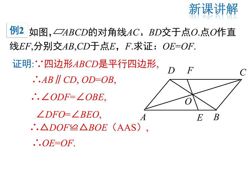 2021-2022学年度华师版八年级数学下册课件18.1 第2课时 平行四边形的性质定理3第8页