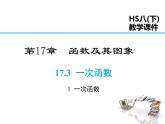 2021-2022学年度华师版八年级数学下册课件 17.3.1  一次函数