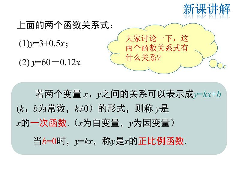 2021-2022学年度华师版八年级数学下册课件 17.3.1  一次函数第7页