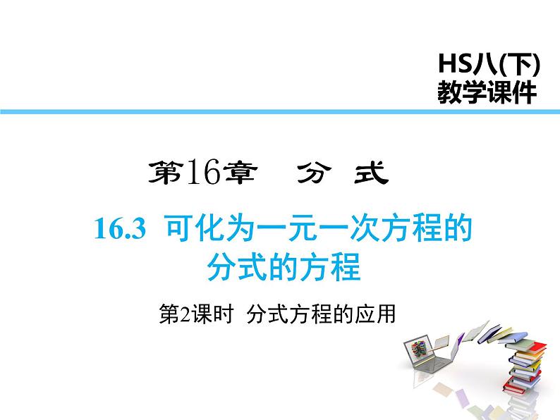 2021-2022学年度华师版八年级数学下册课件16.3  可化为一元一次方程的分式方程（第2课时）第1页