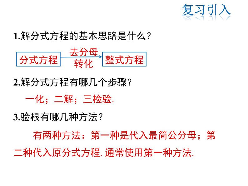 2021-2022学年度华师版八年级数学下册课件16.3  可化为一元一次方程的分式方程（第2课时）第3页