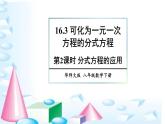 华师版数学八年级下册 16.3 可化为一元一次方程的分式方程-第2课时 分式方程的应用【教学课件+教案】