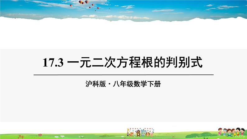 沪科版数学八年级下册 17.3 一元二次方程根的判别式【教学课件】01