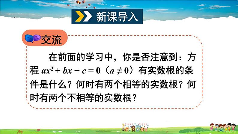 沪科版数学八年级下册 17.3 一元二次方程根的判别式【教学课件】02