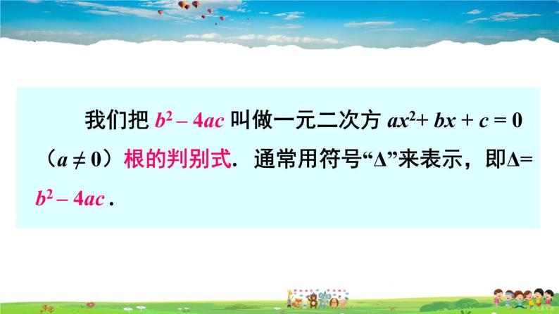 沪科版数学八年级下册 17.3 一元二次方程根的判别式【教学课件】06