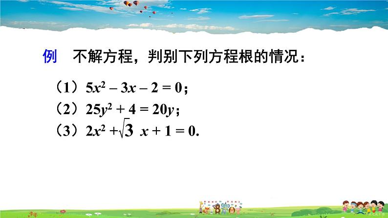 沪科版数学八年级下册 17.3 一元二次方程根的判别式【教学课件】08