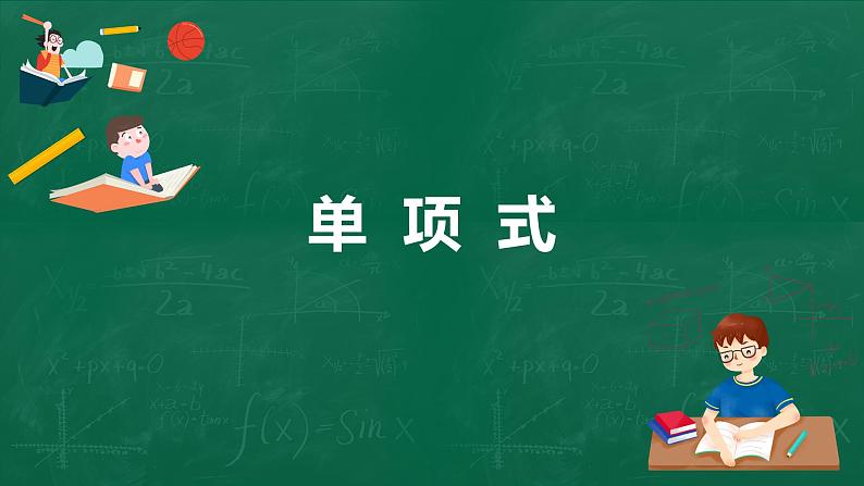 3.3.1单项式课件-2021-2022学年北师大版数学七年级上册01