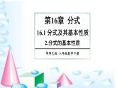 華師版數(shù)學(xué)八年級下冊 16.1 分式及其基本性質(zhì)-2.分式的基本性質(zhì)【教學(xué)課件】