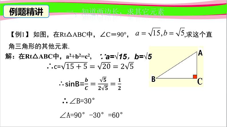 北师版九年级下册 第一章 直角三角形的三边关系  1.4 解直角三角形课件PPT04