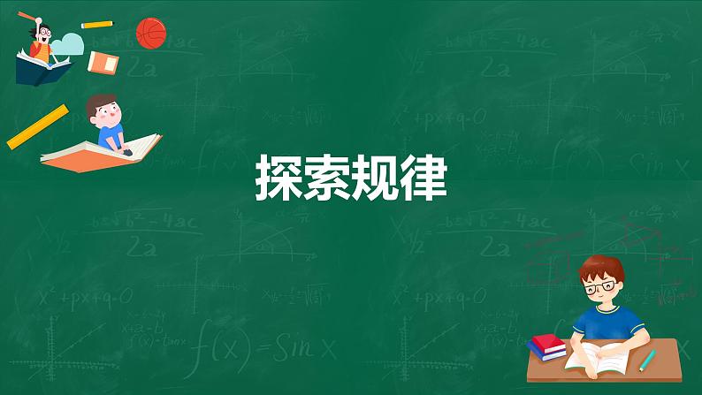 3.5探索规律课件-2021-2022学年北师大版数学七年级上册第1页