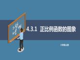 4.3.1正比例函数的图象课件2021-2022学年北师大版八年级数学上册