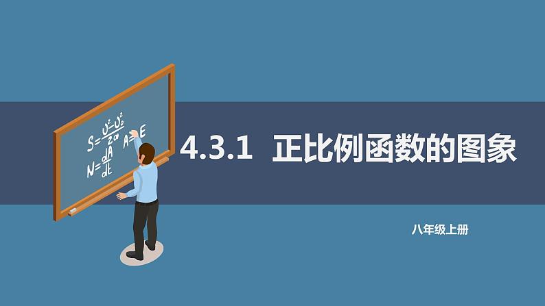 4.3.1正比例函数的图象课件2021-2022学年北师大版八年级数学上册01