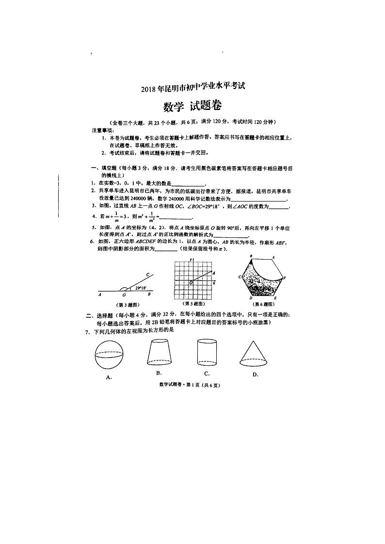 【中考真题】2018年中考数学真题 云南省省昆明市含答案01