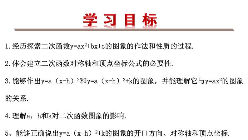 北师版九年级下册 第二章 二次函数 2.2.3  二次函数y=a(x-h)2+k的图形与性质课件PPT02