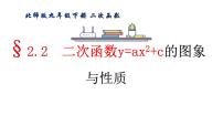 初中数学北师大版九年级下册1 二次函数优秀课件ppt