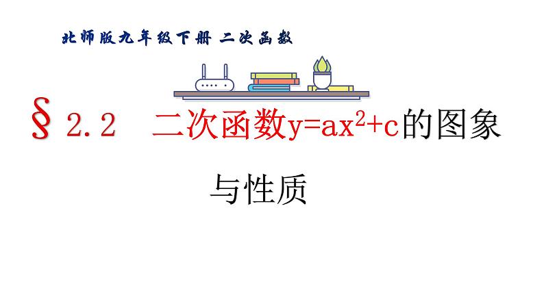 北师版九年级下册第二章 二次函数 2.2.2 二次函数y=ax2+c的图象与性质课件PPT第1页