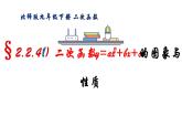 北师版九年级下册第二章 二次函数 2.2.4  二次函数y=ax2+bx+c的图象与性质课件PPT