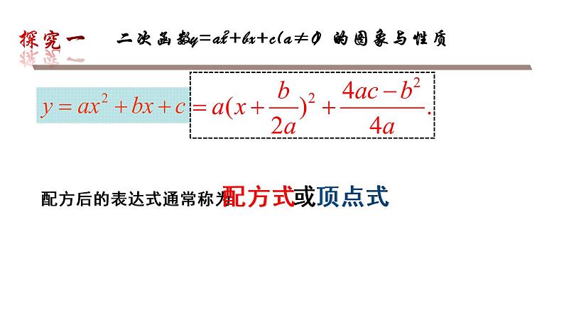 北师版九年级下册第二章 二次函数 2.2.4  二次函数y=ax2+bx+c的图象与性质课件PPT第8页