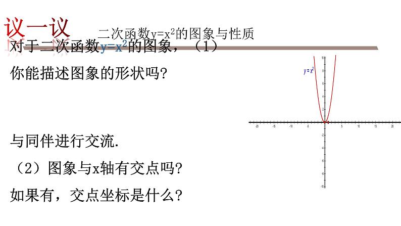 九年级下册第二章 二次函数  2.2.1 y=x2的图象与性质课件PPT第6页