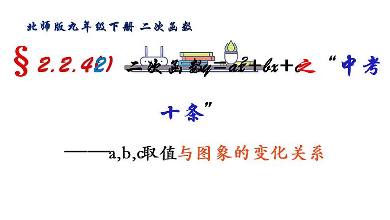 北师版九年级下册第二章 二次函数  2.2.4 二次函数y=ax2+bx+c之“中考10条”课件PPT第1页