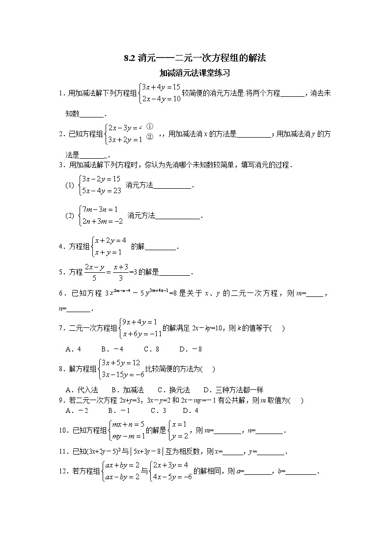 数学七年级下人教新课标8.2消元-二元一次方程组的解法第1课时同步练习第1页