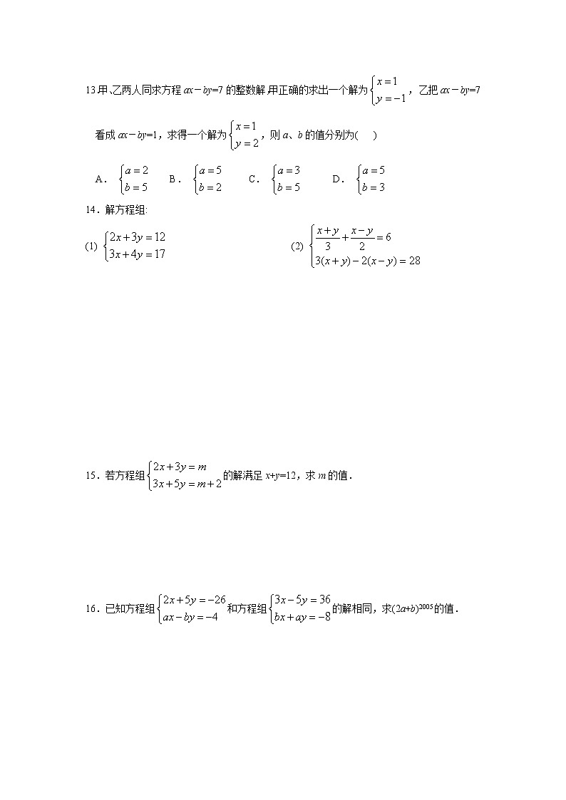 数学七年级下人教新课标8.2消元-二元一次方程组的解法第1课时同步练习第2页