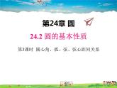 滬科版數(shù)學九年級下冊 24.2 第3課時 圓心角、弧、弦、弦心距間關(guān)系【教學課件】