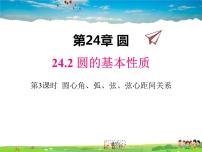 初中数学沪科版九年级下册第24章  圆24.2 圆的基本性质24.2.3 圆心角、弧、弦、弦心距之间的关系教学课件ppt