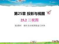 初中数学沪科版九年级下册25.2.2 由三视图确定几何体及计算教学课件ppt