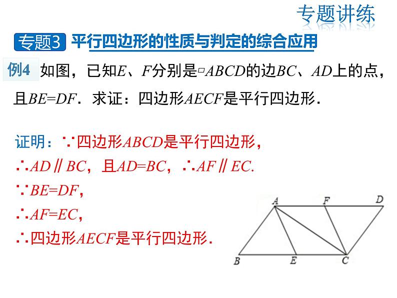 2021-2022学年度华师版八年级数学下册课件 第18章 复习课第7页