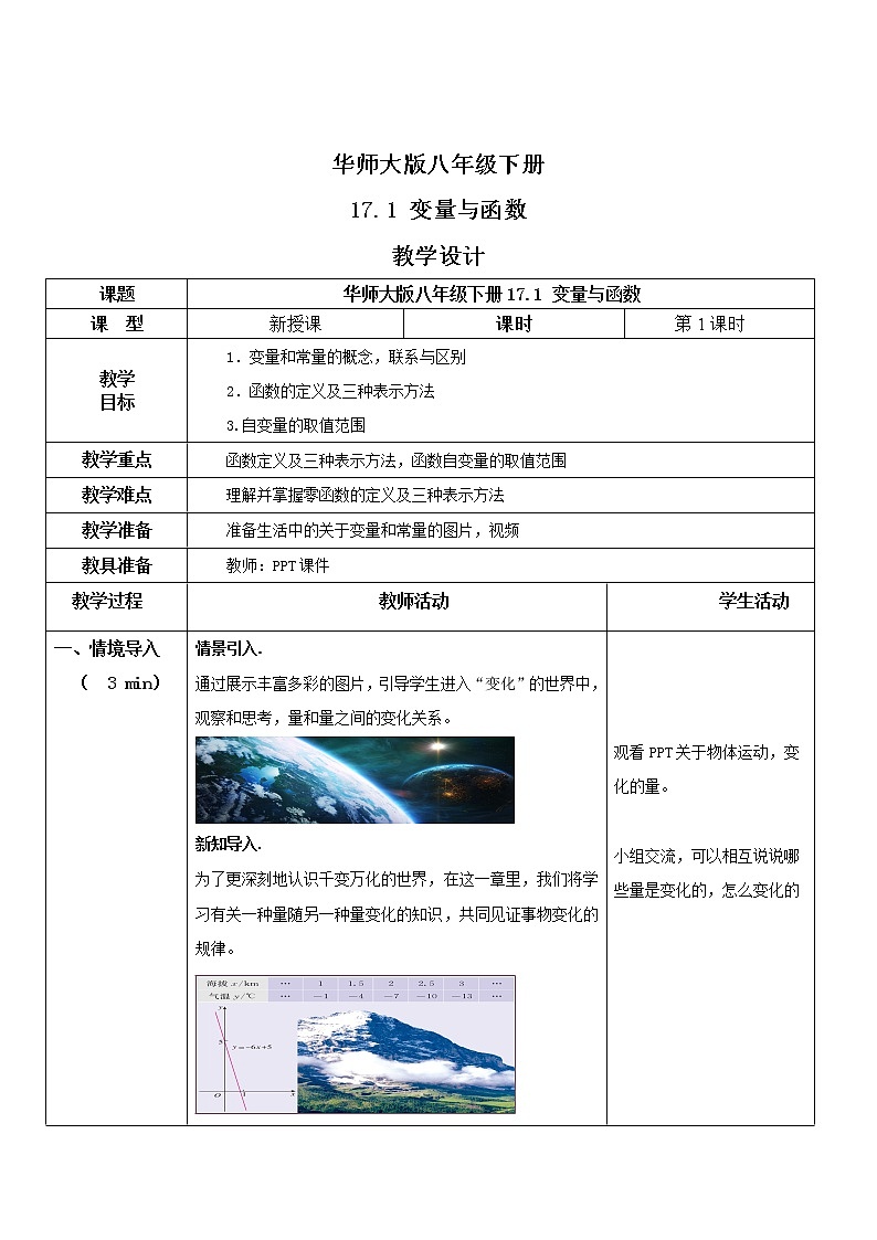 华师大版八年级下册 17.1 变量与函数 教学设计第1页