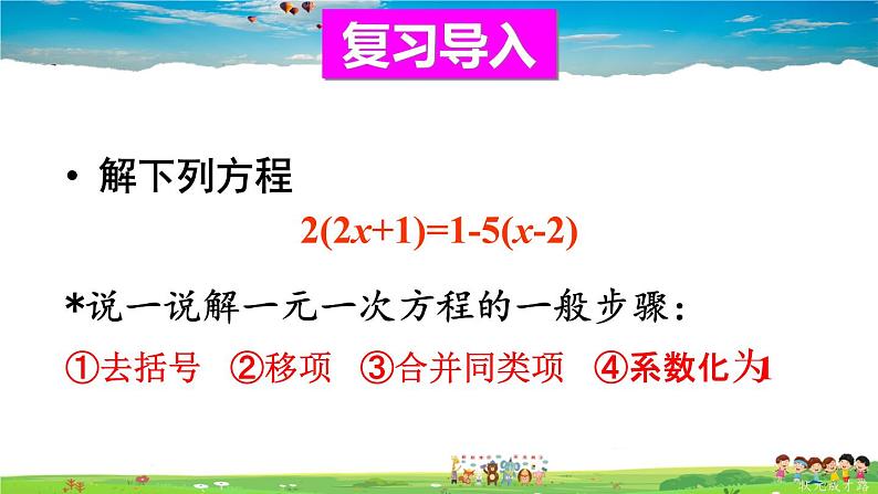 华师版数学七年级下册 6.2 解一元一次方程  2.解一元一次方程-第2课时 解含分母的一元一次方程【教学课件】第2页