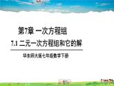 华师版数学七年级下册 7.1 二元一次方程组和它的解【教学课件】