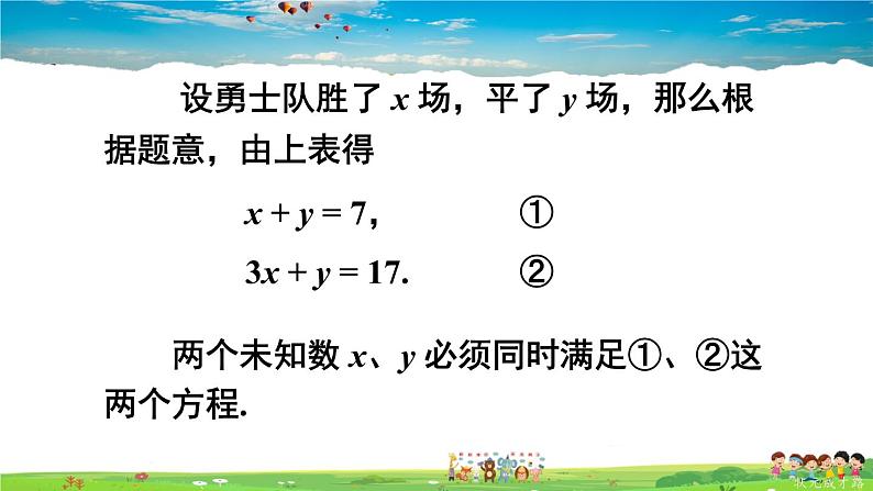 华师版数学七年级下册 7.1 二元一次方程组和它的解【教学课件】07