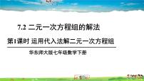 华师大版七年级下册第7章 一次方程组7.2 二元一次方程组的解法教学ppt课件