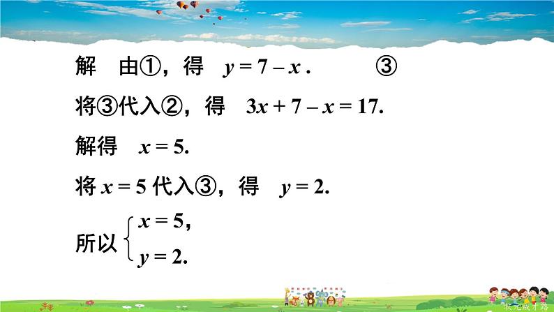 华师版数学七年级下册 7.2 二元一次方程组的解法-第1课时 运用代入法解二元一次方程组【教学课件】07