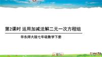 初中数学华师大版七年级下册7.2 二元一次方程组的解法教学课件ppt