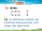 华师版数学七年级下册 7.2 二元一次方程组的解法-第2课时 运用加减法解二元一次方程组 【教学课件】