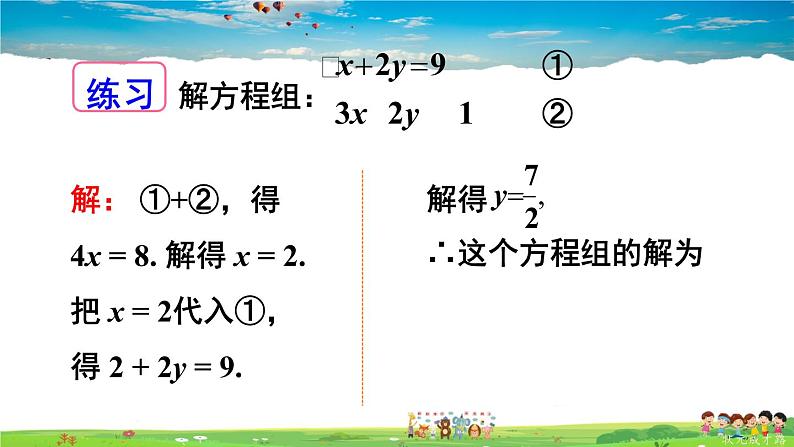华师版数学七年级下册 7.2 二元一次方程组的解法-第2课时 运用加减法解二元一次方程组 【教学课件】08