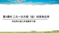 华师大版7.2 二元一次方程组的解法教学课件ppt