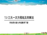 華師版數學七年級下冊 7.3 三元一次方程組及其解法【教學課件】