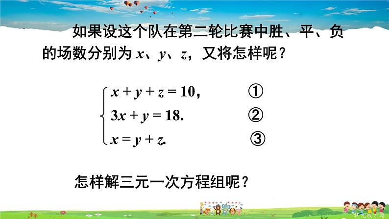 华师版数学七年级下册 7.3 三元一次方程组及其解法【教学课件】07